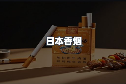 日本香烟